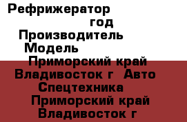 Рефрижератор Kia Bongo III , 2013 год  › Производитель ­ Kia › Модель ­  Bongo III  - Приморский край, Владивосток г. Авто » Спецтехника   . Приморский край,Владивосток г.